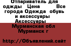 Отпариватель для оджды › Цена ­ 700 - Все города Одежда, обувь и аксессуары » Аксессуары   . Мурманская обл.,Мурманск г.